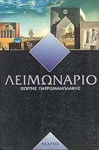 Λειμωνάριο