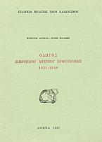 Οδηγός δημοτικού αρχείου Ερμούπολης 1821-1949