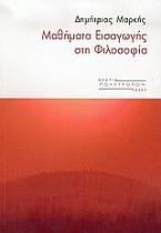 Μαθήματα εισαγωγής στη φιλοσοφία