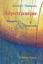 Αυγοτέμπερα