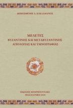 Μελέτες βυζαντινής και μεταβυζαντινής αγιολογίας και υμνογραφίας