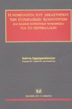 Η νομολογία του δικαστηρίου των ευρωπαϊκών κοινοτήτων και βασική κοινοτική νομοθεσία για το περιβάλλον