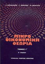 Μικροοικονομική θεωρία