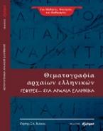 Θεματογραφία αρχαίων ελληνικών