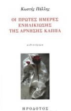 Οι πρώτες ημέρες ενηλικίωσης της Άρνησης Κάππα