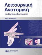 Λειτουργική Ανατομική του Κινητικού Συστήματος