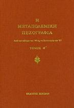 Η μεταπολεμική πεζογραφία