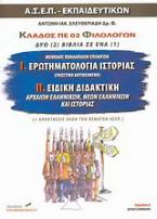 Ερωτηματολόγιο ιστορίας. Ειδική διδακτική