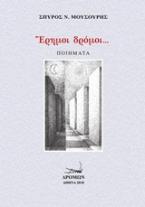Έρημοι δρόμοι...