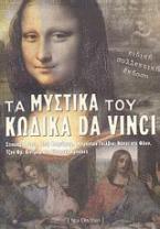 Τα μυστικά του κώδικα Da Vinci