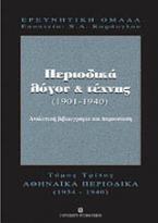Περιοδικά λόγου και τέχνης 1901-1940