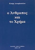 Ο Άνθρωπος και το Χρήμα