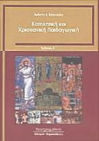 Κατηχητική και χριστιανική παιδαγωγική