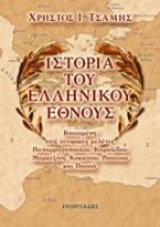 Ιστορία του ελληνικού έθνους