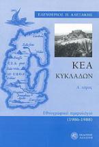 Κέα Κυκλάδων