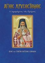 ΑΓΙΟΣ ΧΡΥΣΟΣΤΟΜΟΣ Ο ΙΕΡΟΜΑΡΤΥΡΑΣ ΤΗΣ ΣΜΥΡΝΗΣ