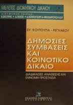 Δημόσιες συμβάσεις και κοινοτικό δίκαιο