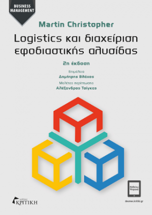 Logistics και διαχείριση εφοδιαστικής αλυσίδας