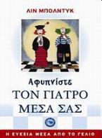 Αφυπνίστε τον γιατρό μέσα σας