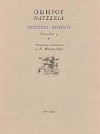 Οδύσσεια: Οδυσσέως είσοδος: Ραψωδία η
