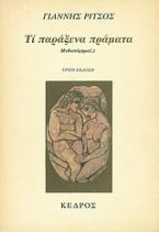 Εικονοστάσιο Ανωνύμων Αγίων: Τι παράξενα πράματα