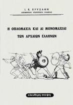 Η οπλομαχία και αι μονομαχίαι των αρχαίων Ελλήνων