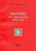 Ιησουΐτες στον ελληνικό χώρο (1560-1915)