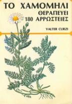 Το χαμομήλι θεραπεύει 180 αρρώστιες