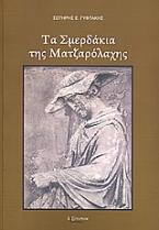 Τα σμερδάκια της Ματζαρόλαχης