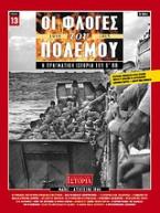 Οι φλόγες του πολέμου 1939 - 1940: Η πραγματική ιστορία του Β΄ Π.Π.