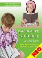 Δημιουργικές γλωσσικές ασκήσεις Α' δημοτικού