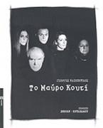 Το μαύρο κουτί
