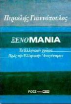 Ξενομανία.Το ελληνικόν χρώμα. Προς την ελληνικήν αναγέννησιν