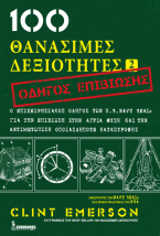 100 Θανάσιμες Δεξιότητες 2 - Οδηγός Επιβίωσης