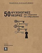 50 ψυχολογικές θεωρίες που επηρέασαν την ανθρωπότητα