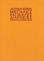 Μεγάλες και μικρές διάρκειες