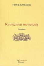 Κυνηγώντας την ευτυχία