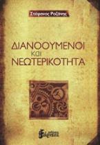 Διανοούμενοι και νεωτερικότητα