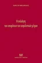 Η ανάκληση των αποφάσεων ασφαλιστικών μέτρων