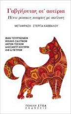 Γαβγίζοντας στ' αστέρια