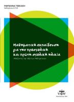 Μαθηματική εκπαίδευση για τη προσχολική και πρώτη σχολική ηλικία
