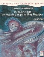 Οι περιπέτειες της αρχαίας μαγισσούλας Μήστρας