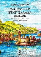 Οδοιπορικό στην Ελλάδα 1668-1671