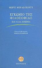 Εγκώμιο της φιλοσοφίας και άλλα δοκίμια