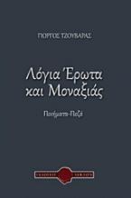 Λόγια έρωτα και μοναξιάς
