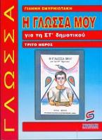 Η γλώσσα μου για τη ΣΤ΄ δημοτικού