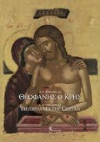 Θεοφάνης ο Κρης, Κορυφαίος ζωγράφος του 16ου αιώνα