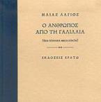 Ο άνθρωπος από τη Γαλιλαία