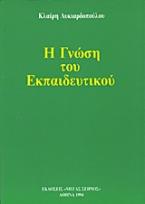 Η γνώση του εκπαιδευτικού