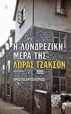 Η λονδρέζικη μέρα της Λώρας Τζάκσον